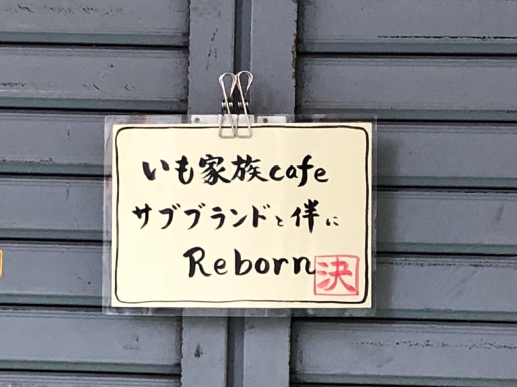 いも家族カフェ