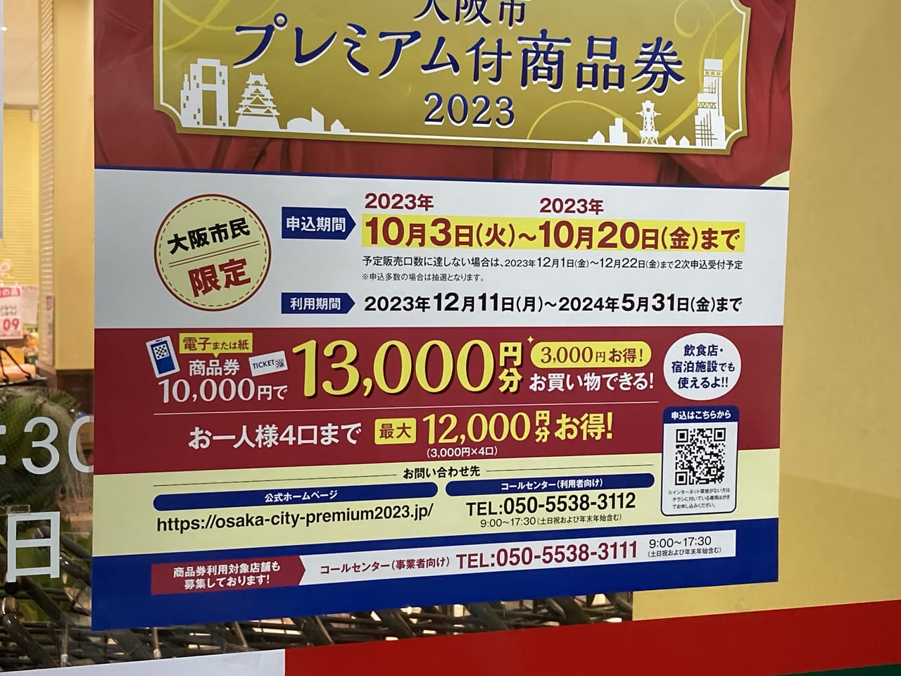 大阪市プレミアム付き商品券2023