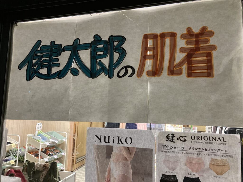 健太郎の肌着