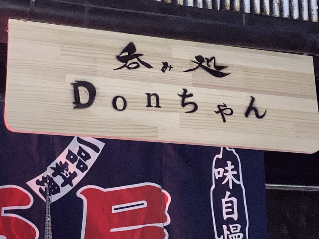 Donちゃん