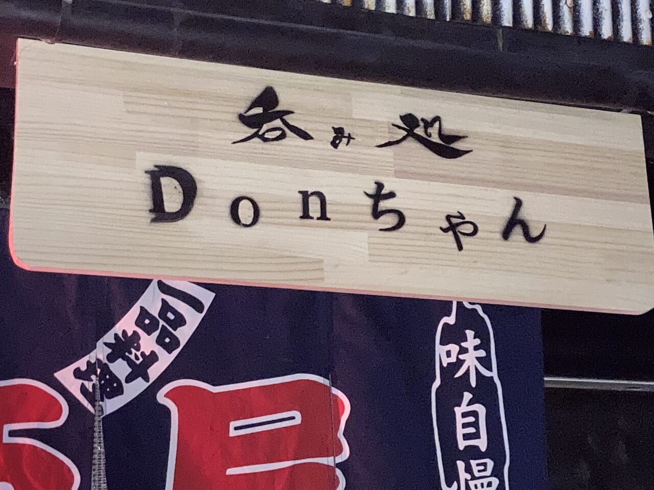 Donちゃん