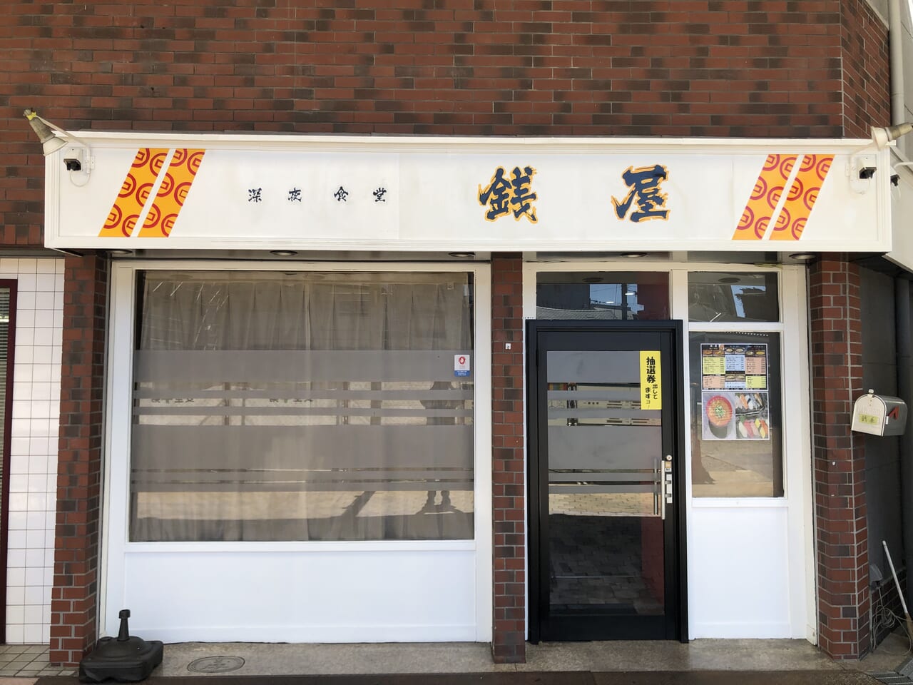 銭屋