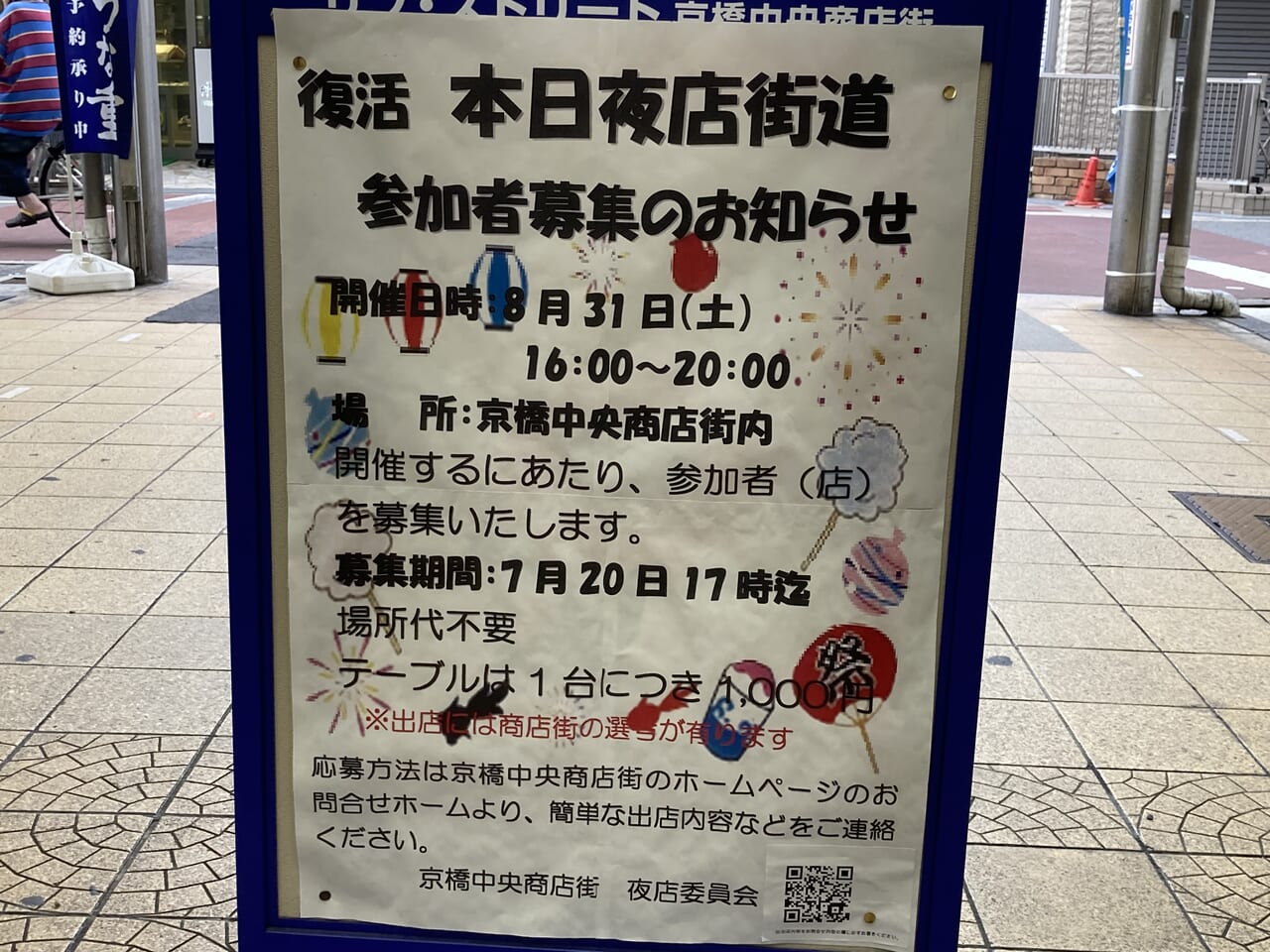 本日夜店街道