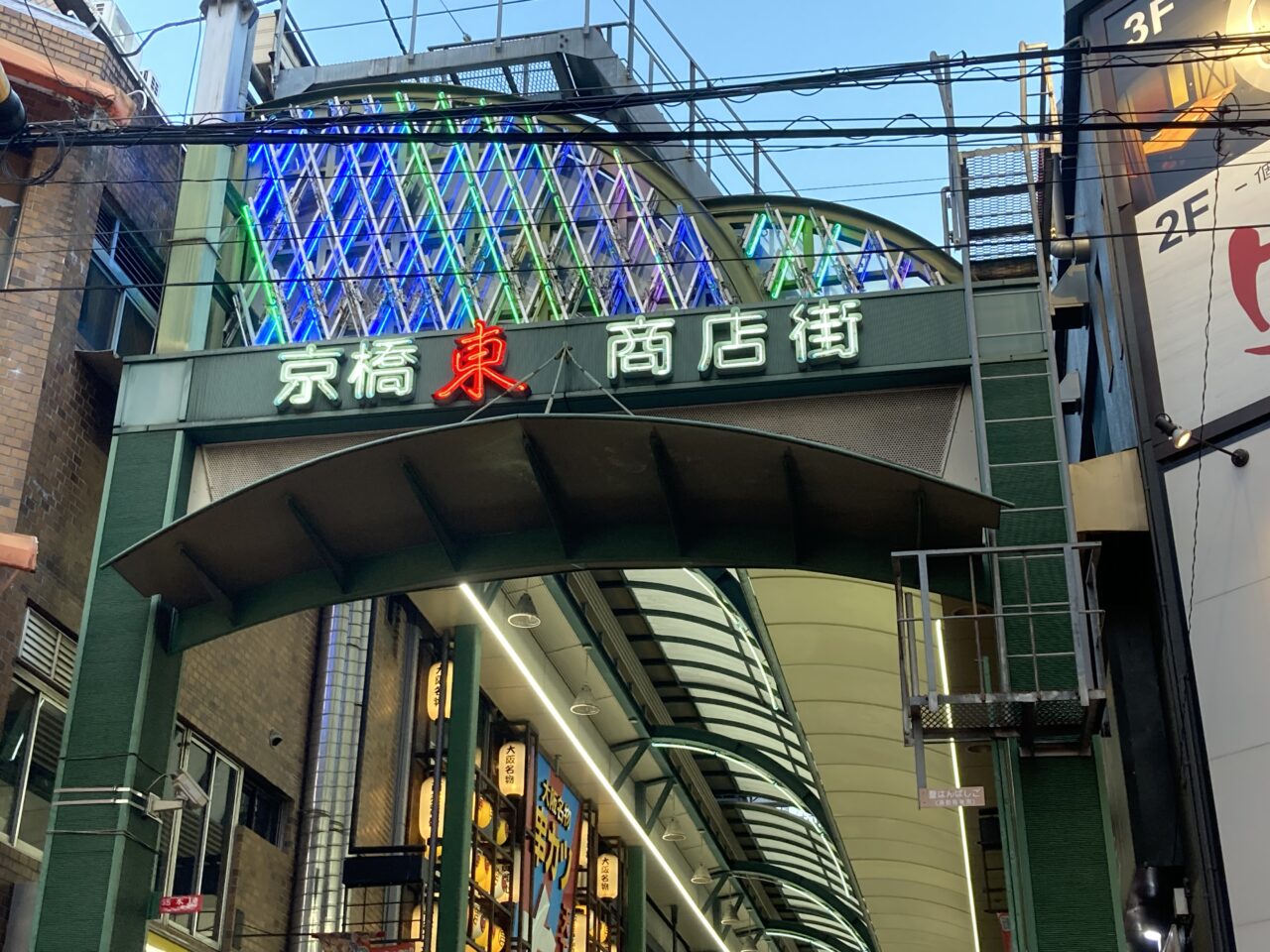 京橋東商店街