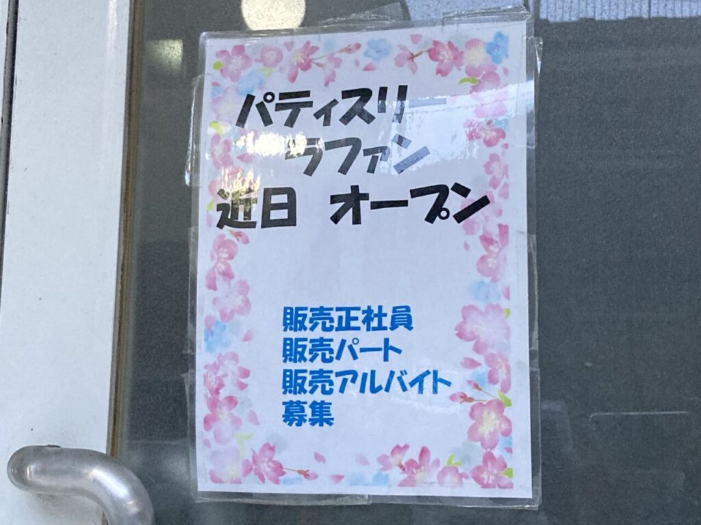 パティスリーラファン