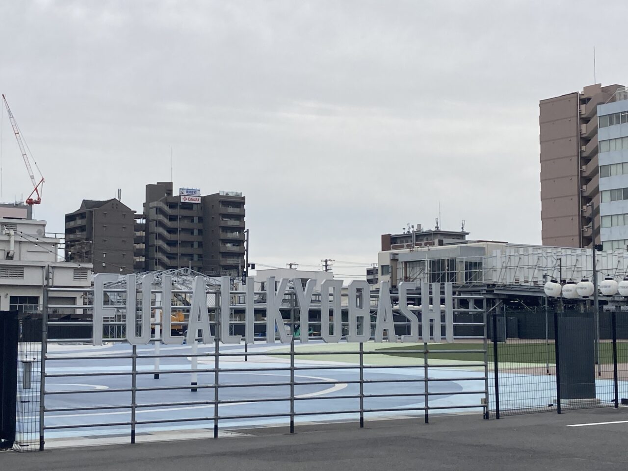 fulalikyoubashi