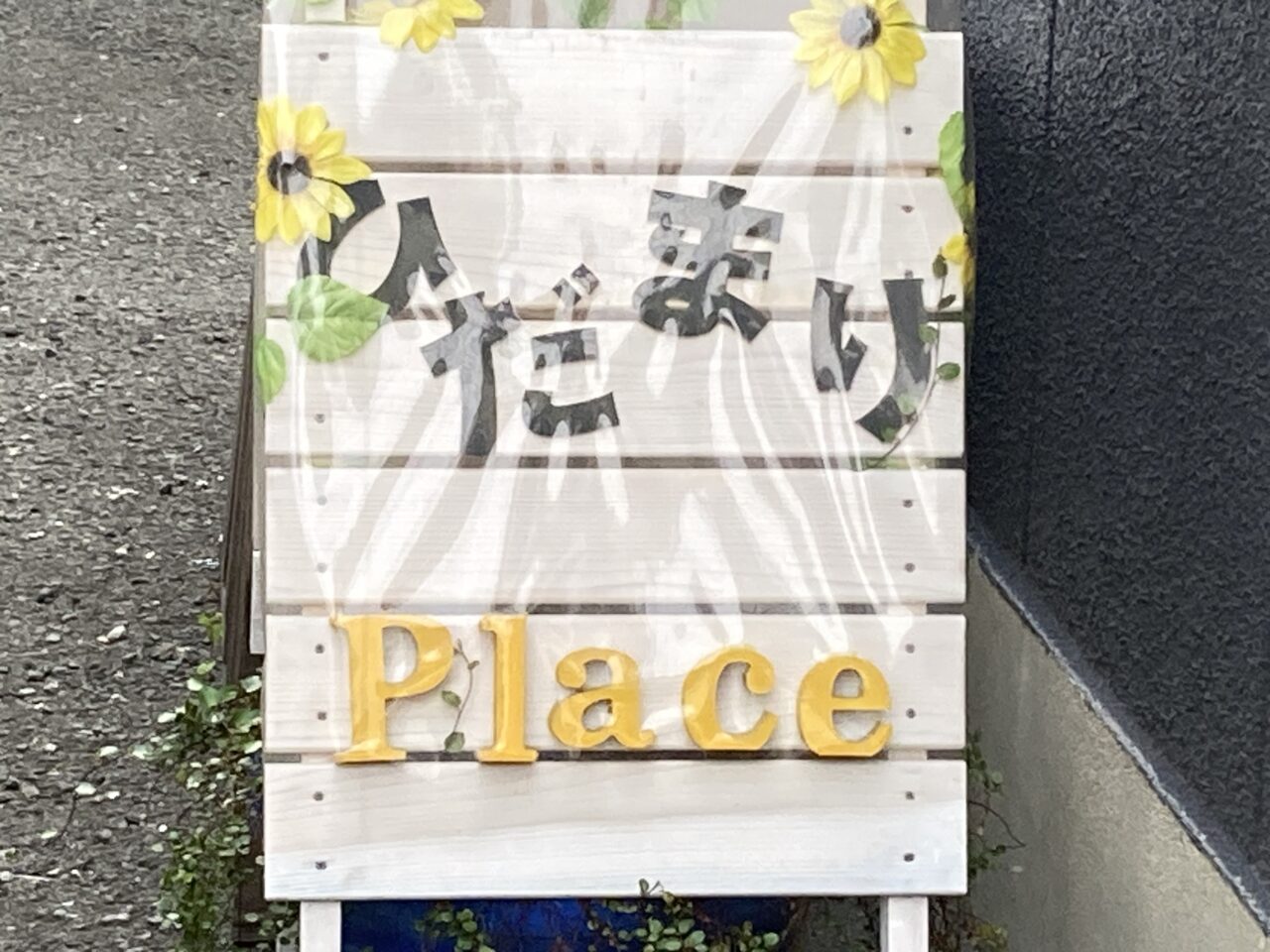 hidamari