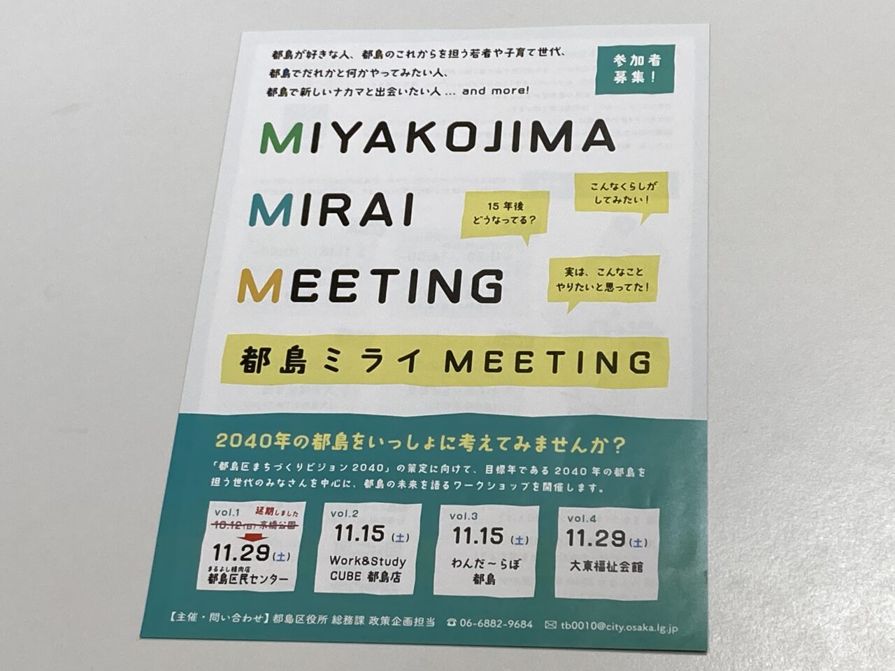 都島ミライMEETING