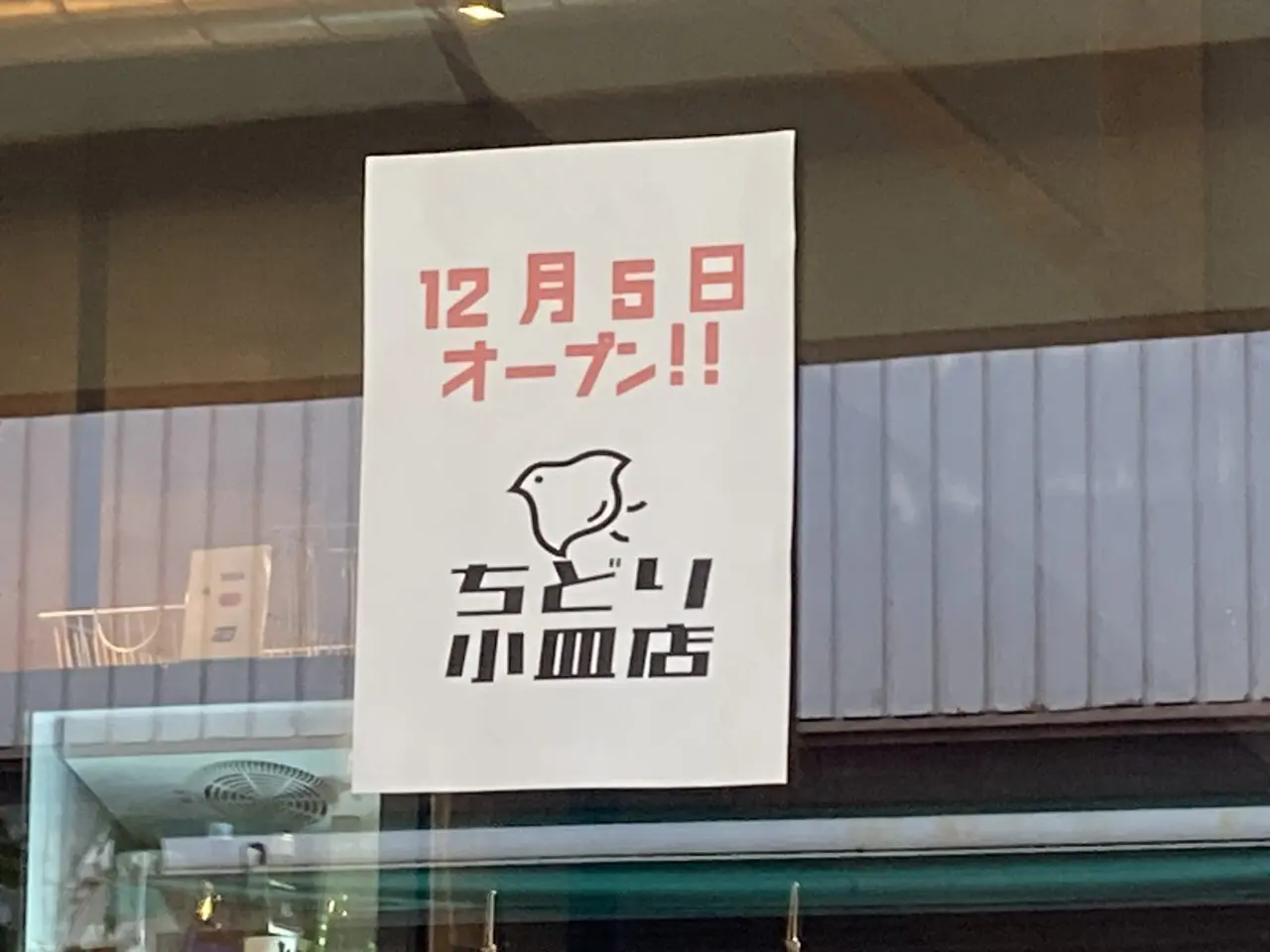 ちどり小皿店