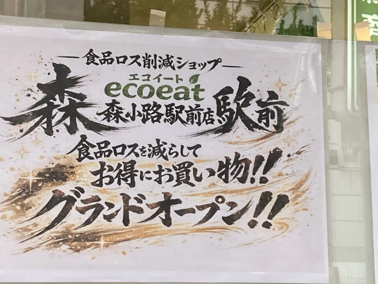 ecoeatmorishouji