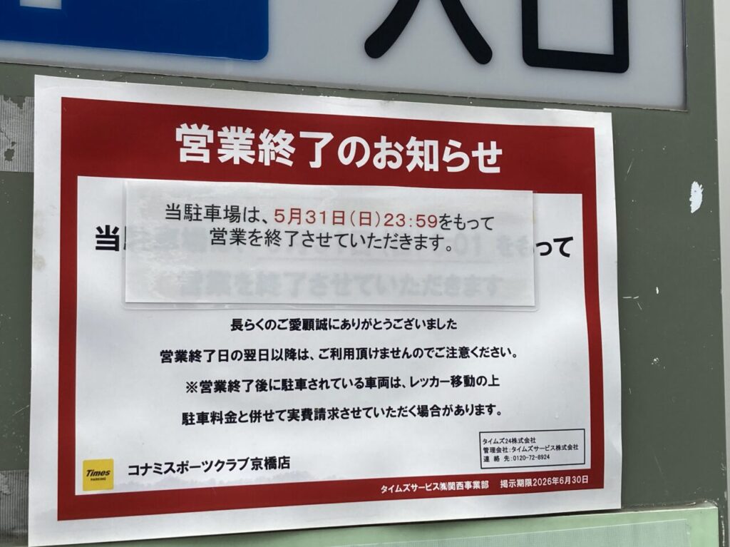 【大阪市都島区】京橋駅近くの「コナミスポーツクラブ 京橋」の跡地が再開発されるようです。 | 号外NET 都島区・旭区